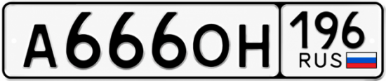 Красивый номер на авто А666ОН 196