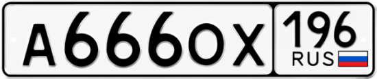 Красивый номер на авто А666ОХ 196