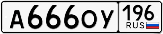 Красивый номер на авто А666ОУ 196