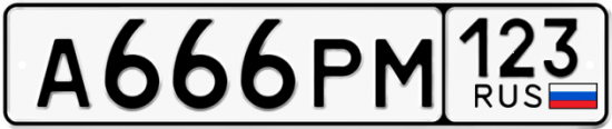 Красивый номер на авто А666РМ 123