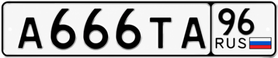 Красивый номер на авто А666ТА 96