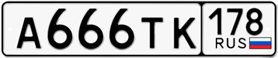 Красивый номер на авто А666ТК 178