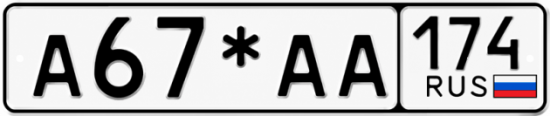 Красивый номер на авто А67*АА 174