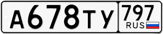 Красивый номер на авто А678ТУ 797