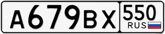 Красивый номер на авто А679ВХ 550