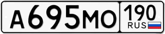 Красивый номер на авто А695МО 190