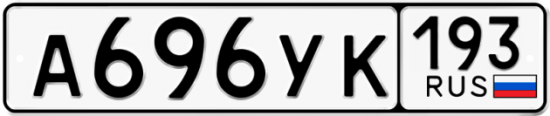 Красивый номер на авто А696УК 193