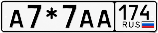 Красивый номер на авто А7*7АА 174