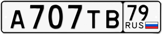 Красивый номер на авто А707ТВ 79