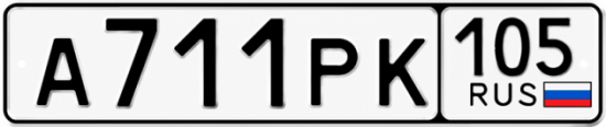 Красивый номер на авто А711РК 105