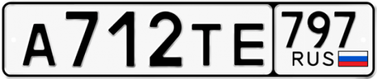 Красивый номер на авто А712ТЕ 797