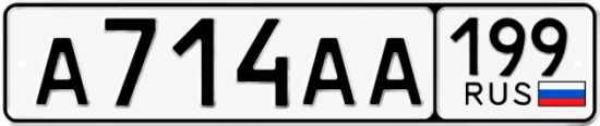 Красивый номер на авто А714АА 199