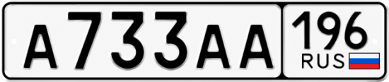 Красивый номер на авто А733АА 196