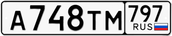 Красивый номер на авто А748ТМ 797