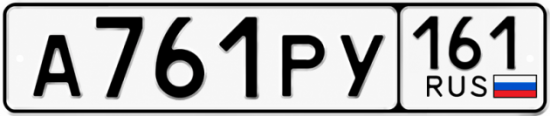 Красивый номер на авто А761РУ 161