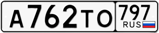 Красивый номер на авто А762ТО 797
