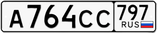 Красивый номер на авто А764СС 797
