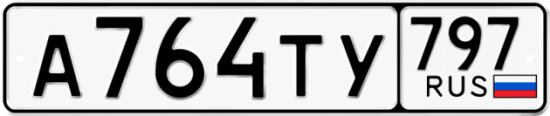 Красивый номер на авто А764ТУ 797