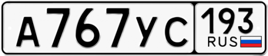 Красивый номер на авто А767УС 193