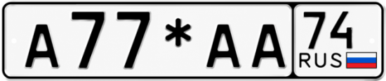 Красивый номер на авто А77*АА 74