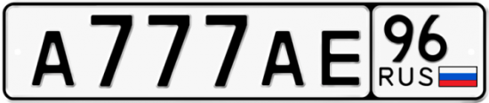 Красивый номер на авто А777АЕ 96