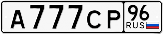 Красивый номер на авто А777СР 96