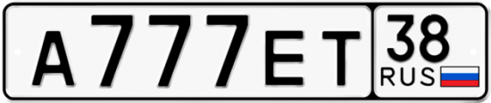 Красивый номер на авто А777ЕТ 38