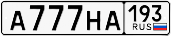 Красивый номер на авто А777НА 193
