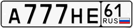 Красивый номер на авто А777НЕ 61