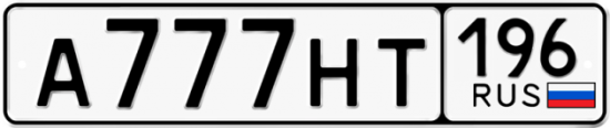 Красивый номер на авто А777НТ 196