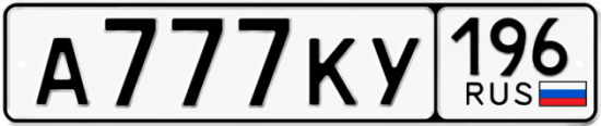 Красивый номер на авто А777КУ 196