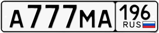 Красивый номер на авто А777МА 196