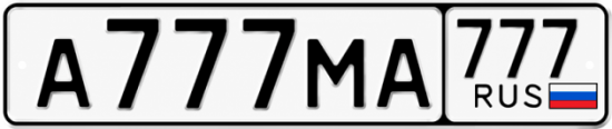 Красивый номер на авто А777МА 777