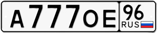 Красивый номер на авто А777ОЕ 96
