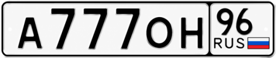 Красивый номер на авто А777ОН 96