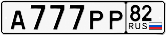 Красивый номер на авто А777РР 82