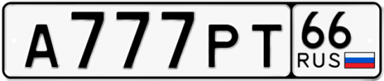 Красивый номер на авто А777РТ 66