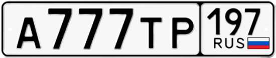 Красивый номер на авто А777ТР 197