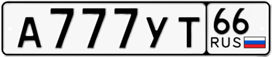 Красивый номер на авто А777УТ 66