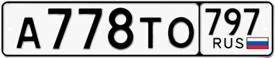 Красивый номер на авто А778ТО 797