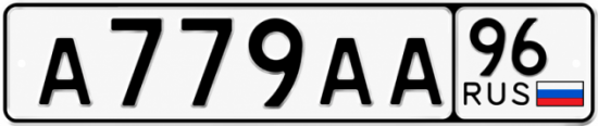 Красивый номер на авто А779АА 96
