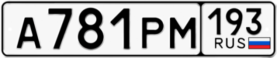 Красивый номер на авто А781РМ 193
