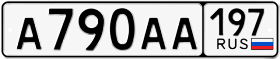 Красивый номер на авто А790АА 197