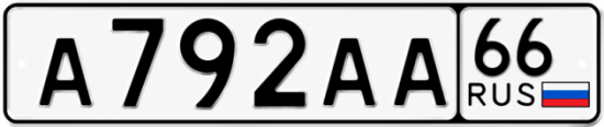 Красивый номер на авто А792АА 66