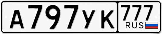 Красивый номер на авто А797УК 777