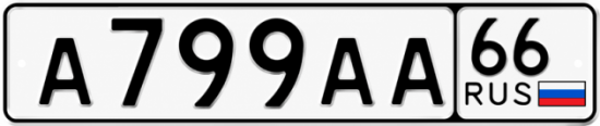 Красивый номер на авто А799АА 66