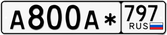 Красивый номер на авто А800А* 797