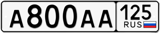Красивый номер на авто А800АА 125