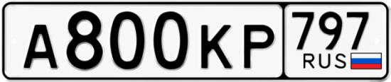 Красивый номер на авто А800КР 797