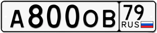 Красивый номер на авто А800ОВ 79
